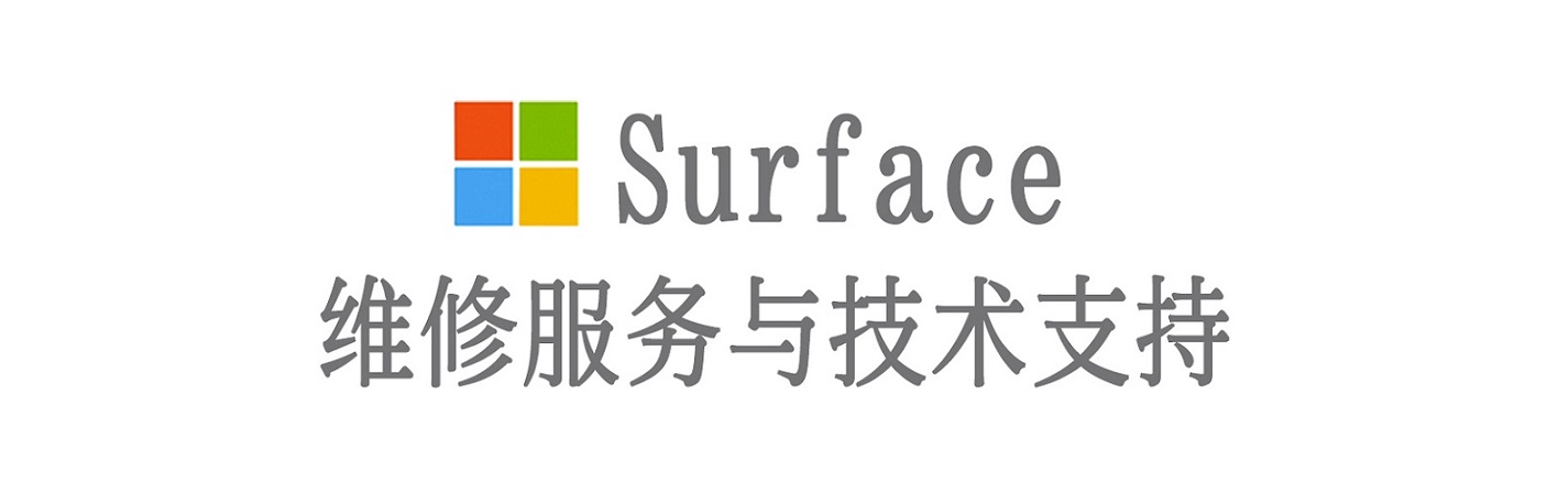 波莲镇surface产品维修服务中心