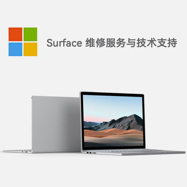 波莲镇surface产品维修服务电话